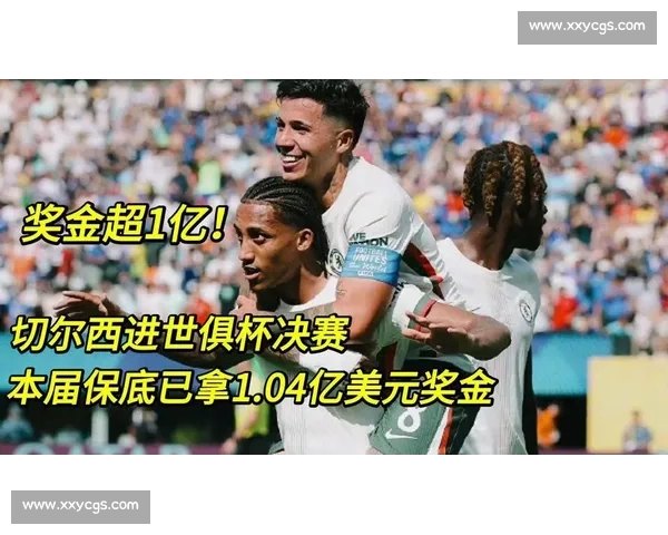 切尔西世俱杯首胜开启复兴路 1.25 亿奖金助力引援 切尔西世俱杯首胜开启复兴路 1.25 亿奖金助力引援