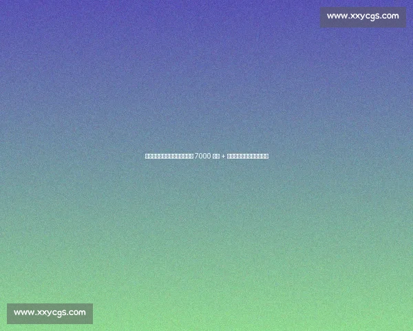 莱比锡松口！谢什科转会费降至 7000 万欧 + 浮动，阿森纳争夺战白热化