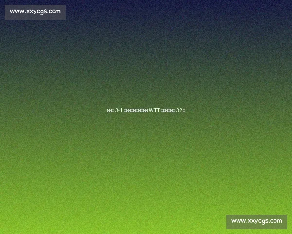 范姝涵 3-1 逆转李恩惠，强势晋级 WTT 卢布尔雅那站 32 强