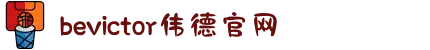 bevictor伟德官网 - 韦德官方网站